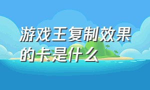 游戏王复制效果的卡是什么