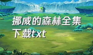 挪威的森林全集下载txt