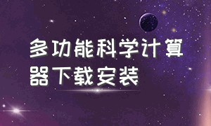 多功能科学计算器下载安装