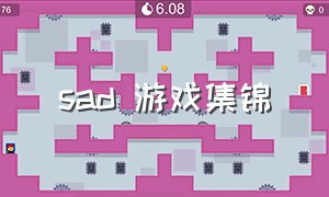 sad 游戏集锦