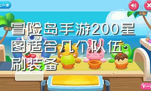 冒险岛手游200星图适合几个队伍刷装备