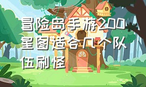 冒险岛手游200星图适合几个队伍刷怪