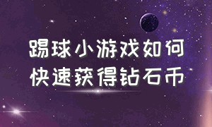 踢球小游戏如何快速获得钻石币