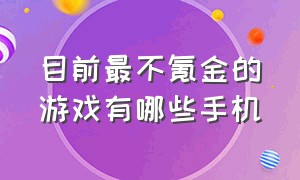 目前最不氪金的游戏有哪些手机