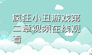 疯狂小丑游戏第二章视频在线观看