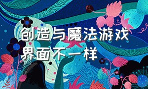 创造与魔法游戏界面不一样