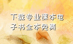 下载专业课本电子书全本免费