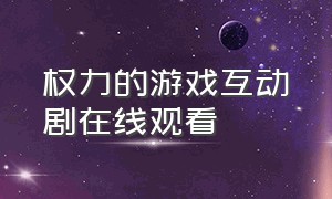 权力的游戏互动剧在线观看