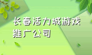 长春活力城游戏推广公司