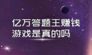 亿万答题王赚钱游戏是真的吗