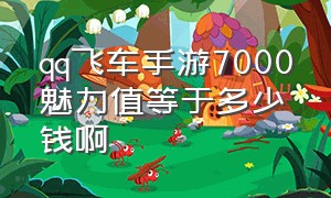 qq飞车手游7000魅力值等于多少钱啊