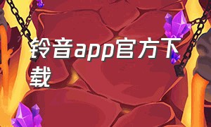 铃音app官方下载