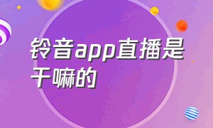 铃音app直播是干嘛的