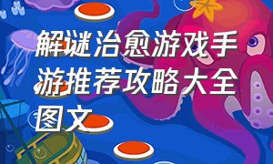 解谜治愈游戏手游推荐攻略大全图文