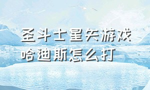 圣斗士星矢游戏哈迪斯怎么打