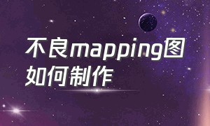 不良mapping图如何制作