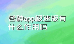 各种app极速版有什么作用吗