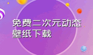 免费二次元动态壁纸下载