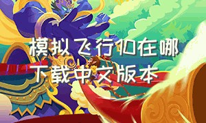 模拟飞行10在哪下载中文版本