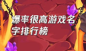 爆率很高游戏名字排行榜