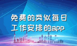 免费的类似每日工作安排的app