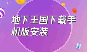 地下王国下载手机版安装