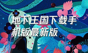 地下王国下载手机版最新版