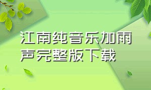 江南纯音乐加雨声完整版下载