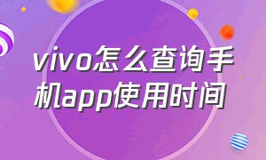 vivo怎么查询手机app使用时间