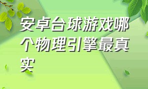 安卓台球游戏哪个物理引擎最真实