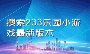 搜索233乐园小游戏最新版本