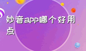 妙音app哪个好用点