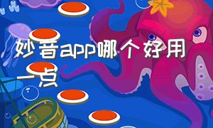 妙音app哪个好用一点