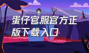 蛋仔官服官方正版下载入口