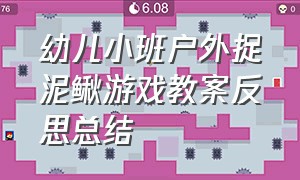 幼儿小班户外捉泥鳅游戏教案反思总结