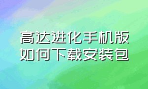 高达进化手机版如何下载安装包