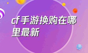 cf手游换购在哪里最新