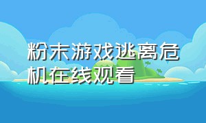 粉末游戏逃离危机在线观看