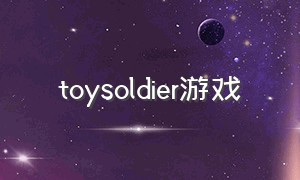 toysoldier游戏