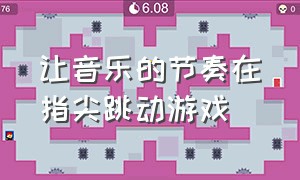 让音乐的节奏在指尖跳动游戏