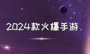 2024款火爆手游