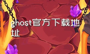 ghost官方下载地址