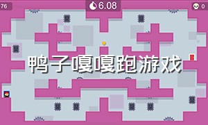 鸭子嘎嘎跑游戏