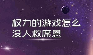 权力的游戏怎么没人救席恩