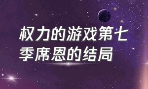 权力的游戏第七季席恩的结局