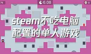 steam不吃电脑配置的单人游戏