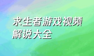 求生者游戏视频解说大全