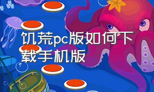 饥荒pc版如何下载手机版