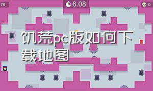 饥荒pc版如何下载地图