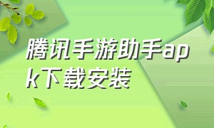 腾讯手游助手apk下载安装